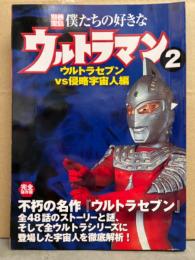 別冊宝島751　僕たちの好きなウルトラマン2　ウルトラセブンvs侵略宇宙人編