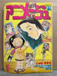 アニメージュ　1981年1月　ダイターン３ ピンナップ付き。 じゃりン子チエ 日本サンライズの世界　神谷明　他