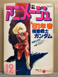 アニメージュ　1980年12月　ニルスのふしぎな旅 ピンナップ付。機動戦士ガンダム　他