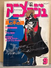 アニメージュ　1981年9月　安彦良和＆椋尾篁「風と木の詩」 他