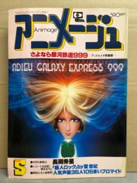 アニメージュ　1981年5月　超人ロック ピンナップ付き。さよなら銀河鉄道999　他