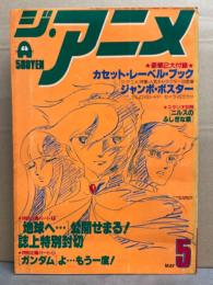 ジ・アニメ 1980年5月　地球へ…＆野球狂の詩 両面ピンナップ付