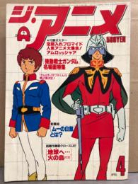 ジ・アニメ 1980年4月　アニメ人気キャラクター時間割・アムロvsシャア ポスター2種付。地球へ…＆火の鳥2772 両面ピンナップ付