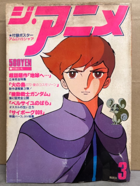 カッチャマン様 専用ページ ③ （ジ・アニメ 1980年3月