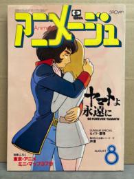 アニメージュ　1980年8月　別冊付録 東京・アニメミニ・マップ小冊子付。ヤマトよ永遠に ピンナップ付。