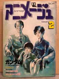 アニメージュ　1981年2月　ピンナップ付。堀江美都子 他