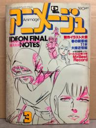 アニメージュ　1981年3月　ユニコ ピンナップ付き。イデオン　他