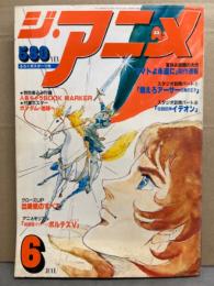 ジ・アニメ 1980年6月　ヤマトよ永遠に＆ボルテスⅤ 両面ピンナップ付き