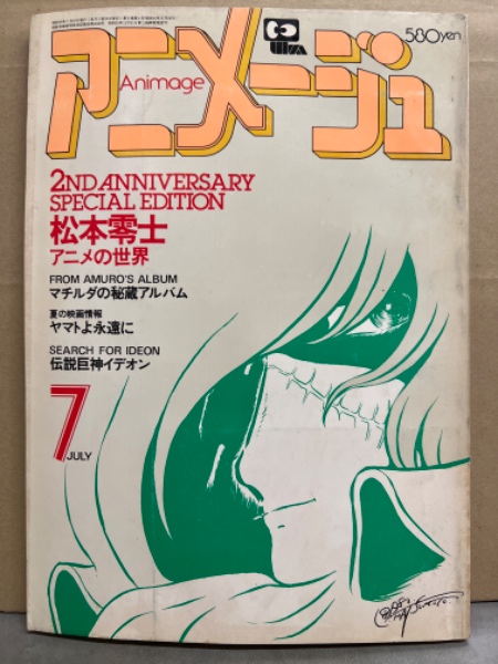 アニメージュ　ルパン三世 アニメージュ 1980年7月 ルパン三世 石川五右衛門 ピンナップ付。松本