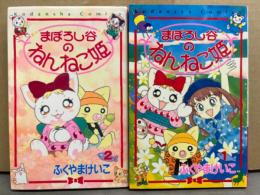ふくやまけいこ　「まぼろし谷のねんねこ姫」　1巻・2巻の2冊セット　2冊とも初版　講談社コミックスなかよし
