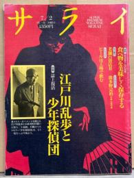 サライ 1992年7月2日号　特集/江戸川乱歩と少年探偵団・老舗百貨店・機械式時計の伝統と技術・下町の銭湯・スカイラインGT-R 他