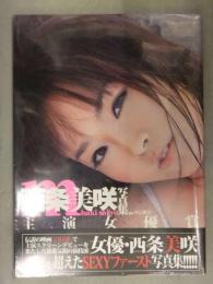 新品 西条美咲 写真集　「主演女優賞」　帯・管理カード封入　スコラマガジン　シュリンク未開封　セミヌード