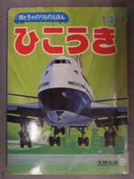 母と子ののりものえほん33　「ひこうき」　文研出版　石田通 　絵本　レトロ