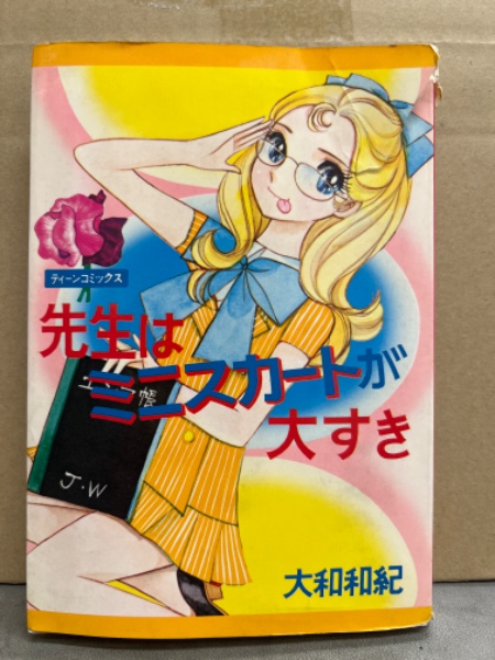 先生はミニスカートが大好き 大和和紀 ティーンコミックス 大和和紀 「先生はミニスカートが大すき」 初版発行 ティーン