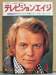 テレビジョンエイジ 1978年1月　特捜追跡版チェイス/刑事スタスキー＆ハッチ・写真で見る3大ネットワーク全放送番組一覧表・新番組紹介 ワンダーウーマン 他 外国テレビ映画の専門誌 