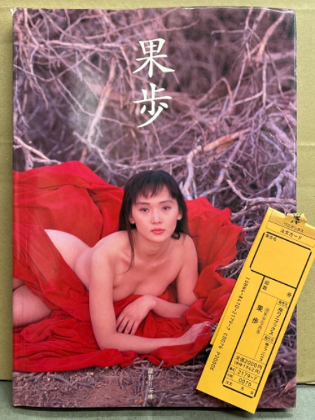 女優 南果歩 写真集 「果歩」 初版 管理カード付き(安珠) / 古本、中古 