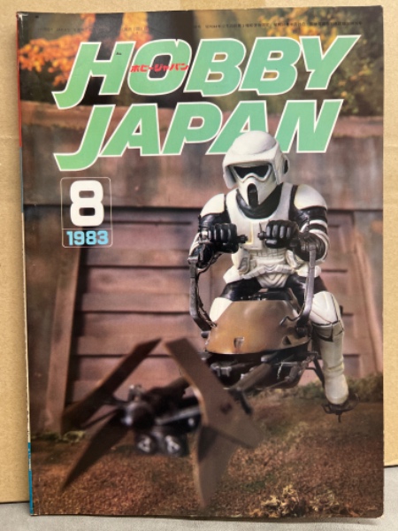 ホビージャパン　1983年から1986年 ホビージャパン1983年から1986年