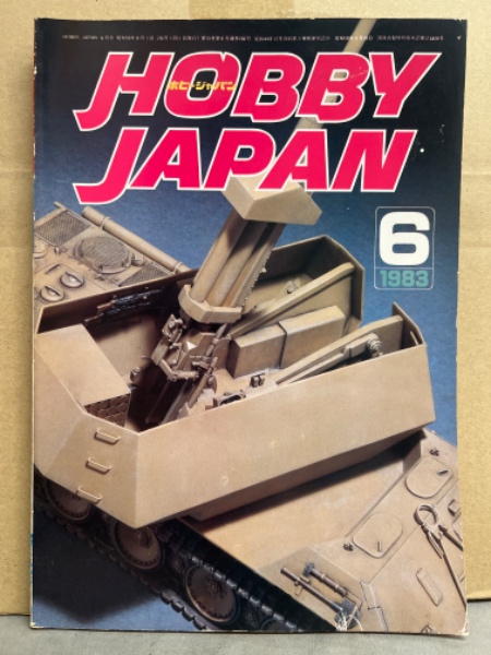 HOBBY JAPAN ホビージャパン 1983年6月 No.166 ガンプラ スター