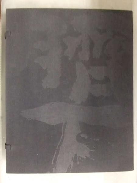 緒形拳 作品集 「臍下丹田」 限定1000部 署名・落款・ナンバー入り