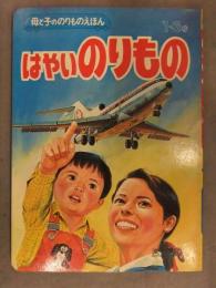 母と子ののりものえほん　「はやいのりもの」 文研出版　ジャンボジェット ひかり 消防車 パトカー 白バイ  梅田紀代志　絵本
