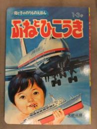 母と子ののりものえほん　「ふねとひこうき」 文研出版　コンコルド ジャンボジェット ヘリコプター タンカー 飛行艇  梅田紀代志　絵本