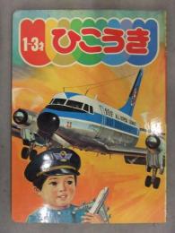 ひかりのくにえほん　「ひこうき」 梅田紀代志 ボーイング747 ダグラスDC-8 エアバス　昭和レトロ　絵本