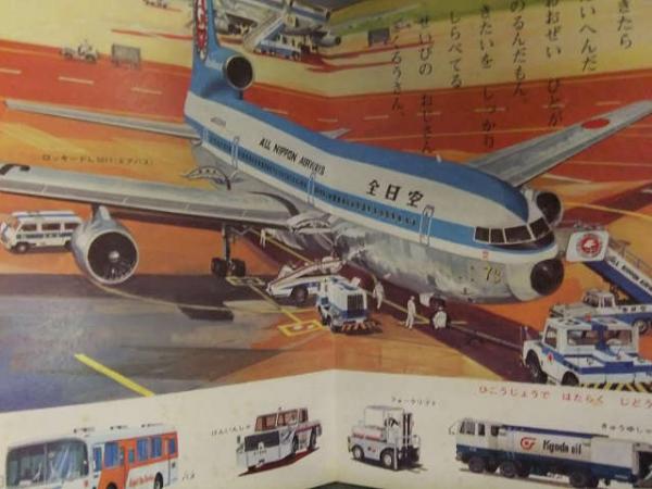 ひかりのくにえほん 「ひこうき」 梅田紀代志 ボーイング747