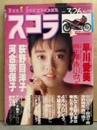 スコラ 1987年3月26日 No.119　河合奈保子・早川愛美 by デビッド ハミルトン・深野晴美・麻生澪・香川みづき・中川えり子・霧浪千寿・真弓倫子・井関ゆみ・坂本冬美・伊丹十三 インタビュー 他