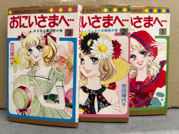 Amazon.co.jp: おにいさまへ 1 アニメ版 (中公コミックス