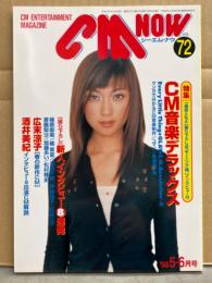 シーエム・ナウ CM NOW  1998年5-6月号　Vol.72　広末涼子・酒井美紀・加藤あい・篠原直美・橘実里・池脇千鶴・伊藤裕子・松田一沙・斎藤梨沙・篠原ともえ 他