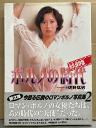 ポルノ女優 ヌード写真集 「ポルノの時代 2」　初版 帯付き　高倉美貴・山科ゆり・渡辺やよい・梢ひとみ・太田理奈・田中真理・続佳子・早乙女リエ・杉本美樹・碧川ジュン・青山美代子・小川節子・叶優子 他