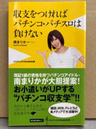 南まりか 直筆サイン入り 「収支をつければパチンコ・パチスロは負けない」　ワニブックス新書　初版 帯付