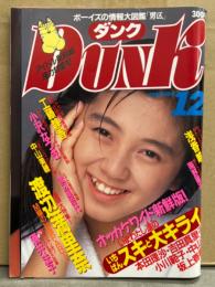 Dunk ダンク 1988年12月　小沢なつき（レオタード）＋8p＆渡辺美奈代・本田理沙＆渡辺満里奈 両面ピンナップ2枚付き　渡辺満里奈 巻頭大特集15p・中山忍・小川範子・国見百合・坂上香織・我妻佳代・中村由真・生稲晃子・中山美穂 他