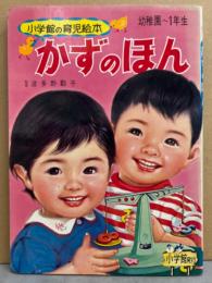 小学館の知育絵本 かずのほん　幼稚園～1年生　1971年　波多野勤子　駒宮録郎 中西義男 中山正徳 鈴村精一郎 谷口健雄　昭和レトロ