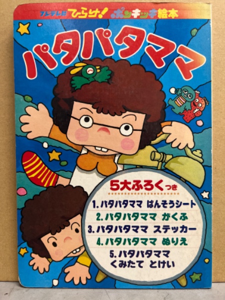 1976年発行 フジテレビ ひらけ！ポンキッキ絵本 パタパタママ サンケイ