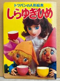 トッパンの人形絵本　しらゆきひめ　1975年　フレーベル館　昭和レトロ