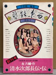 藝能東西　1975年3月　創刊号　小沢昭一編集　永六輔　江國滋　桂米朝　今村昌平　中山千夏　山本益博　芸能座第1回公演台本掲載　芸能東西