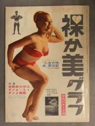 「裸か美グラフ」お化けヌード号 1961年11月　両面ヌードピンナップ2枚付き　美浜千草　他