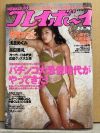 週刊プレイボーイ　1998年5月5日 No.18 安西ひろこ ビキニ8p・浅倉めぐみ ビキニ6p・黒田美礼 ビキニ5p・神山優子 ビキニ4p・仙道まりも ヌード4p・君崎ゆい ヌード4p　他