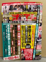 週刊ポスト　2023年1月1/6日　奥山かずさ ビキニ3p・橋本マナミ 下着9p・紅白全裸雪合戦 ヌード4p・逆バニーガール ヌード4p・富士出版 25人の動く美熟女ヌード 4p　他