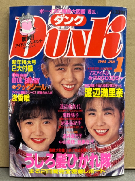 Dunk ダンク 1988年1月 渡辺満里奈＆我妻佳代＆浅香唯・うしろ髪