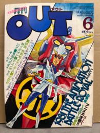 月刊アウト　OUT　1981年6月　夏への扉 ピンナップ・しおり付　大特集・1981年春夏 アニメ大決戦パート１　ガンダム　イデオン　ダイオージャ