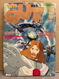 月刊アウト　OUT　1981年8月　ユリシーズ31＆機動戦士ガンダム ピンナップ・絵葉書付　ゴーショーグン　Lunatic Collection Part1「美少女」