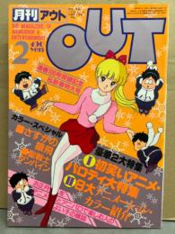 月刊アウト　OUT　1983年2月　マクロス ミンメイ ピンナップ付　シール付　2大特集・初笑いアニメパロディ 8大アニメーションカラー紹介 さすがの猿飛
