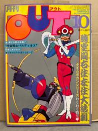 月刊アウト　OUT　1981年10月　タイムボカンシリーズ ピンナップ付。バルディオス　他