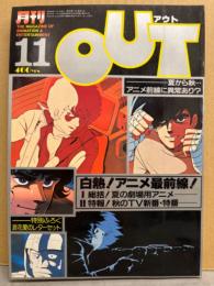 月刊アウト　OUT　1981年11月　ゴーショーグン ピンナップ付。特集・白熱！アニメ最前線！