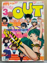 月刊アウト　OUT　1982年3月　1000年女王・戸田恵子 ピンナップ付。うる星やつら　ユカイなユカイな対談特集 鳥山明vsさくまあきら・吾妻ひでおvs米沢嘉博・岩崎摂vs浪花愛