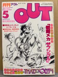 月刊アウト　OUT　1982年5月　アイロンプリント付。戦闘メカザブングル　めぐりあい宇宙　他