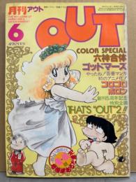 月刊アウト　OUT　1982年6月　ミンキーモモ ピンナップ付。紙相撲ペーパークラフト付。コロコロポロン・ゴッドマーズ　他