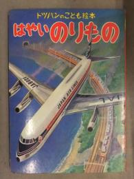 トッパンのこども絵本　「はやいのりもの」　飛行機　白鳥　バイク　名鉄ロマンスカー　昭和レトロ